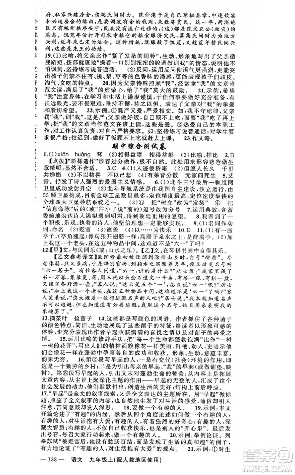 新疆青少年出版社2021原創(chuàng)新課堂九年級語文上冊人教版答案