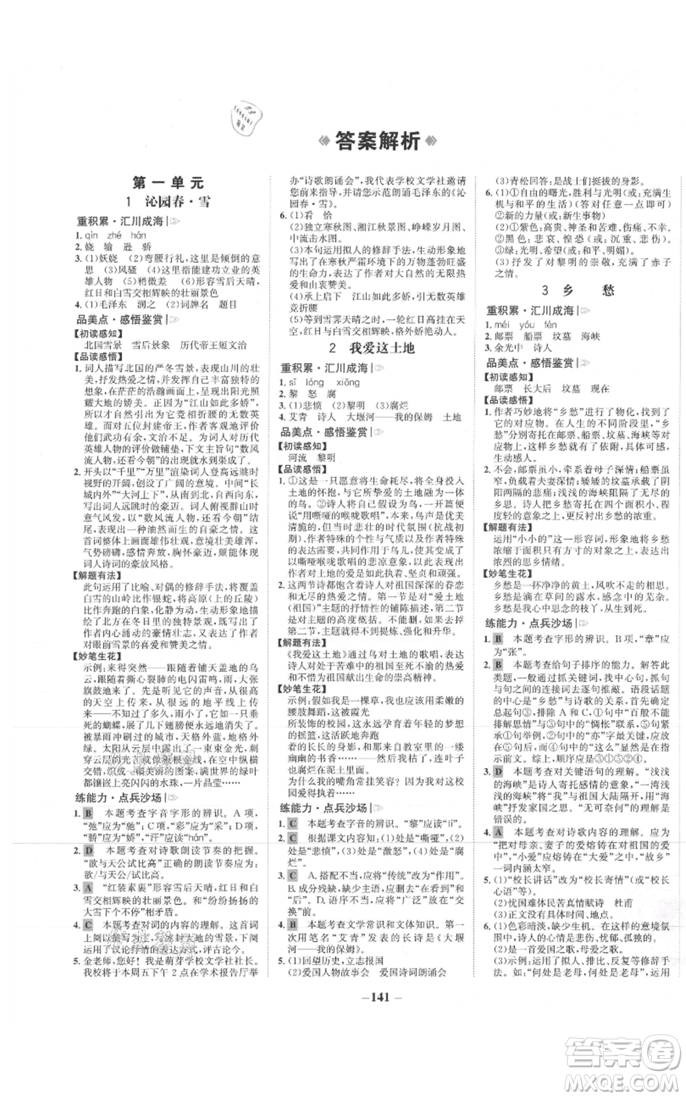 未來出版社2021世紀金榜金榜學案九年級上冊語文部編版參考答案