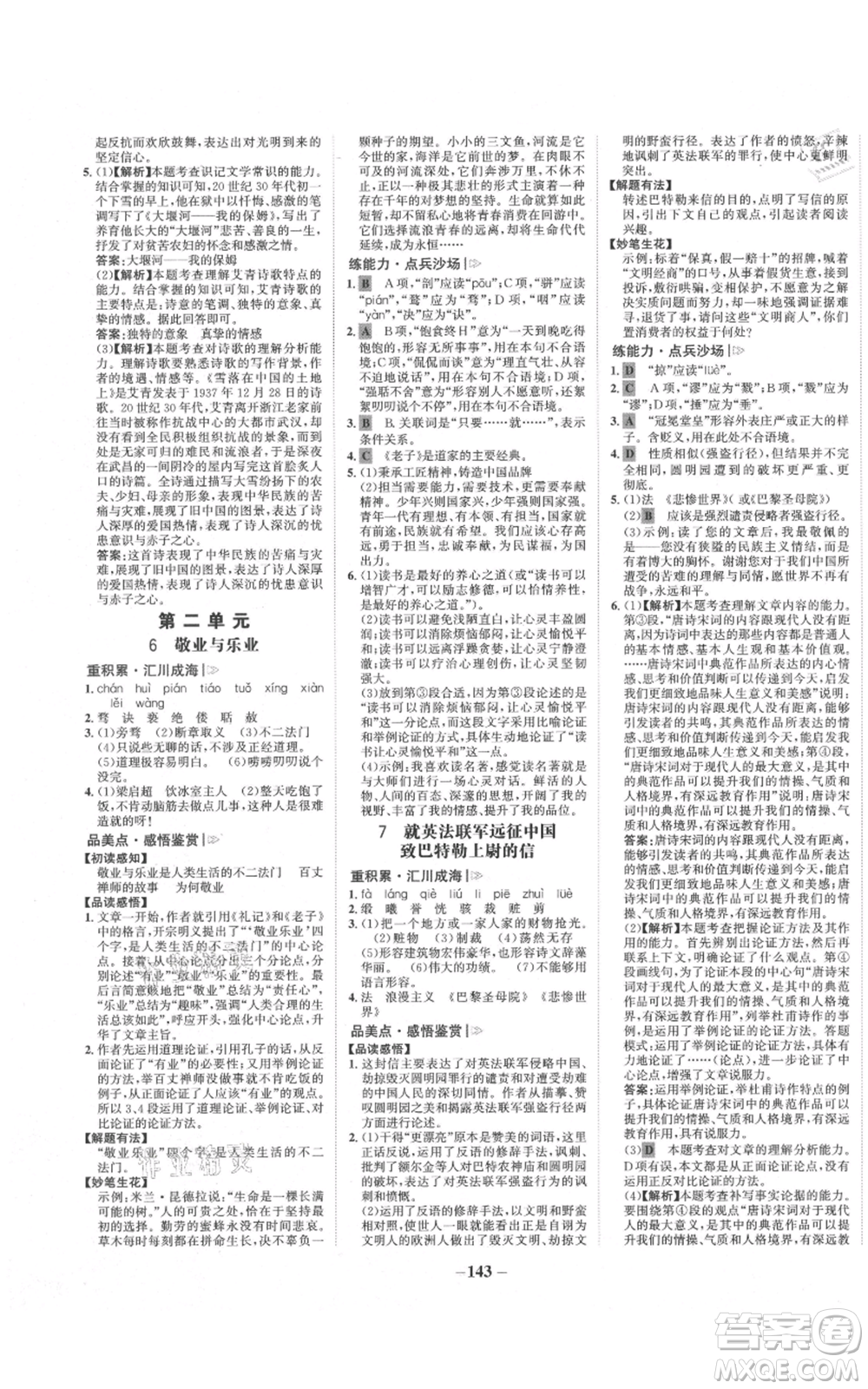 未來出版社2021世紀金榜金榜學案九年級上冊語文部編版參考答案