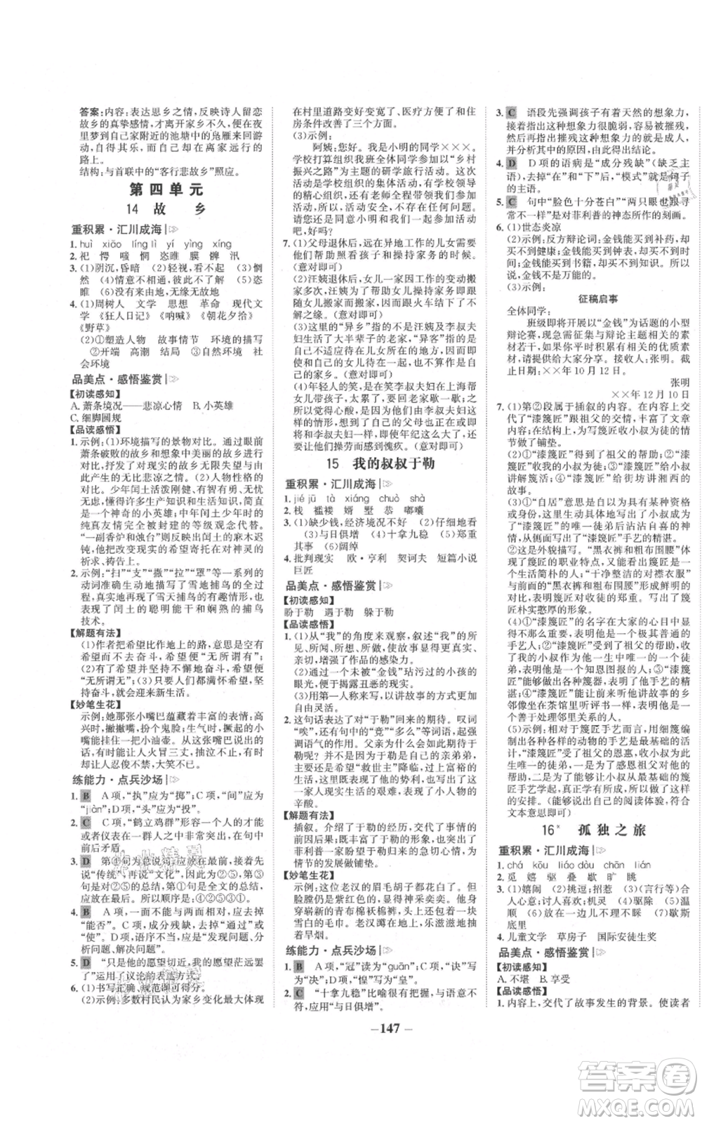 未來出版社2021世紀金榜金榜學案九年級上冊語文部編版參考答案