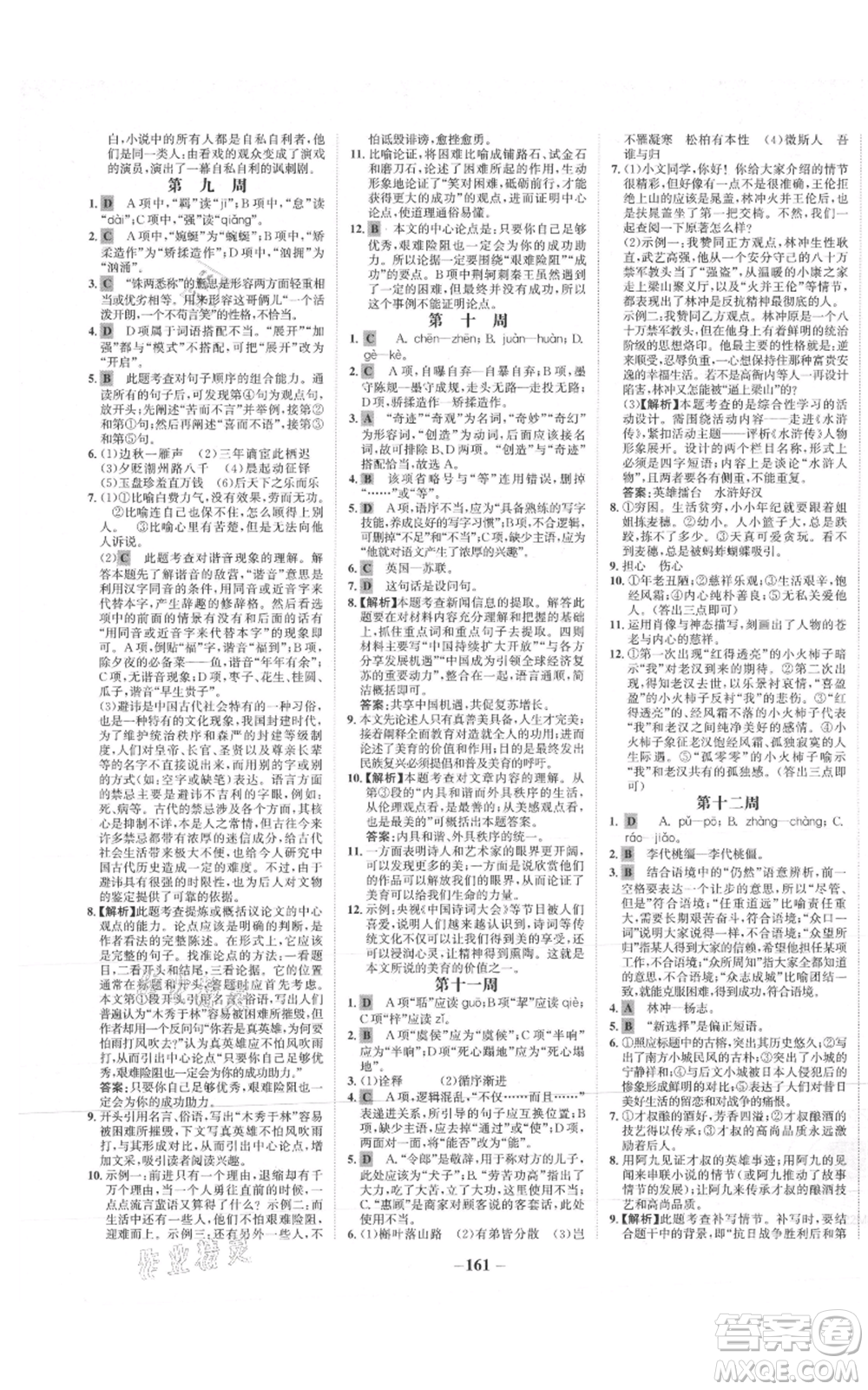 未來出版社2021世紀金榜金榜學案九年級上冊語文部編版參考答案