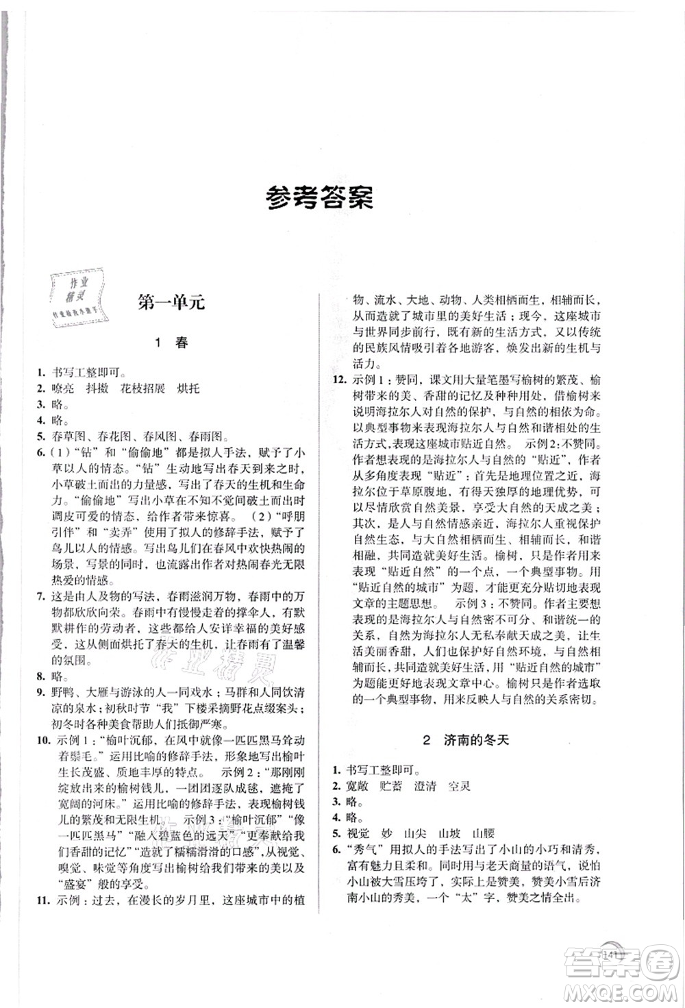 江蘇鳳凰教育出版社2021學(xué)習(xí)與評(píng)價(jià)七年級(jí)語文上冊(cè)人教版答案