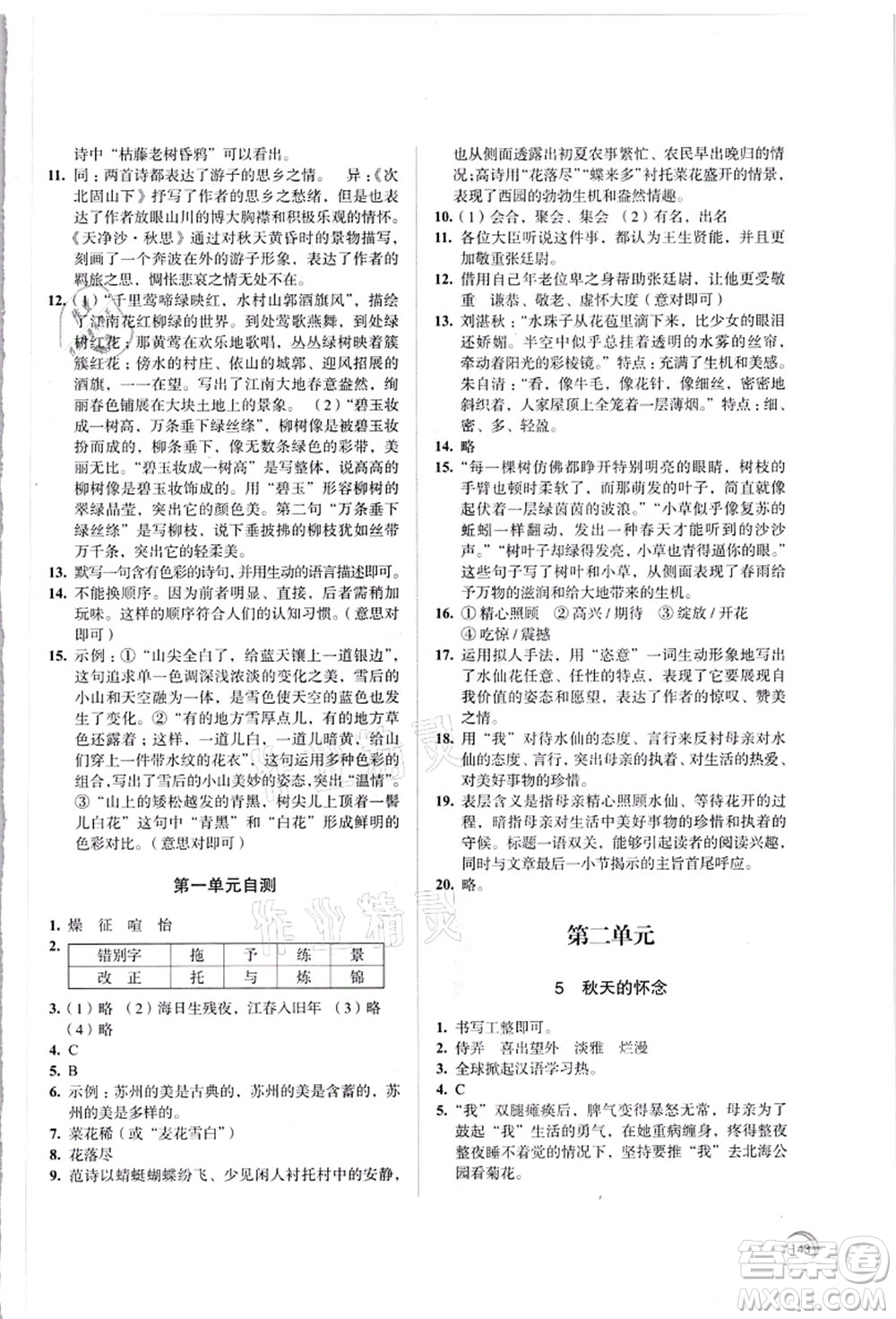 江蘇鳳凰教育出版社2021學(xué)習(xí)與評(píng)價(jià)七年級(jí)語文上冊(cè)人教版答案