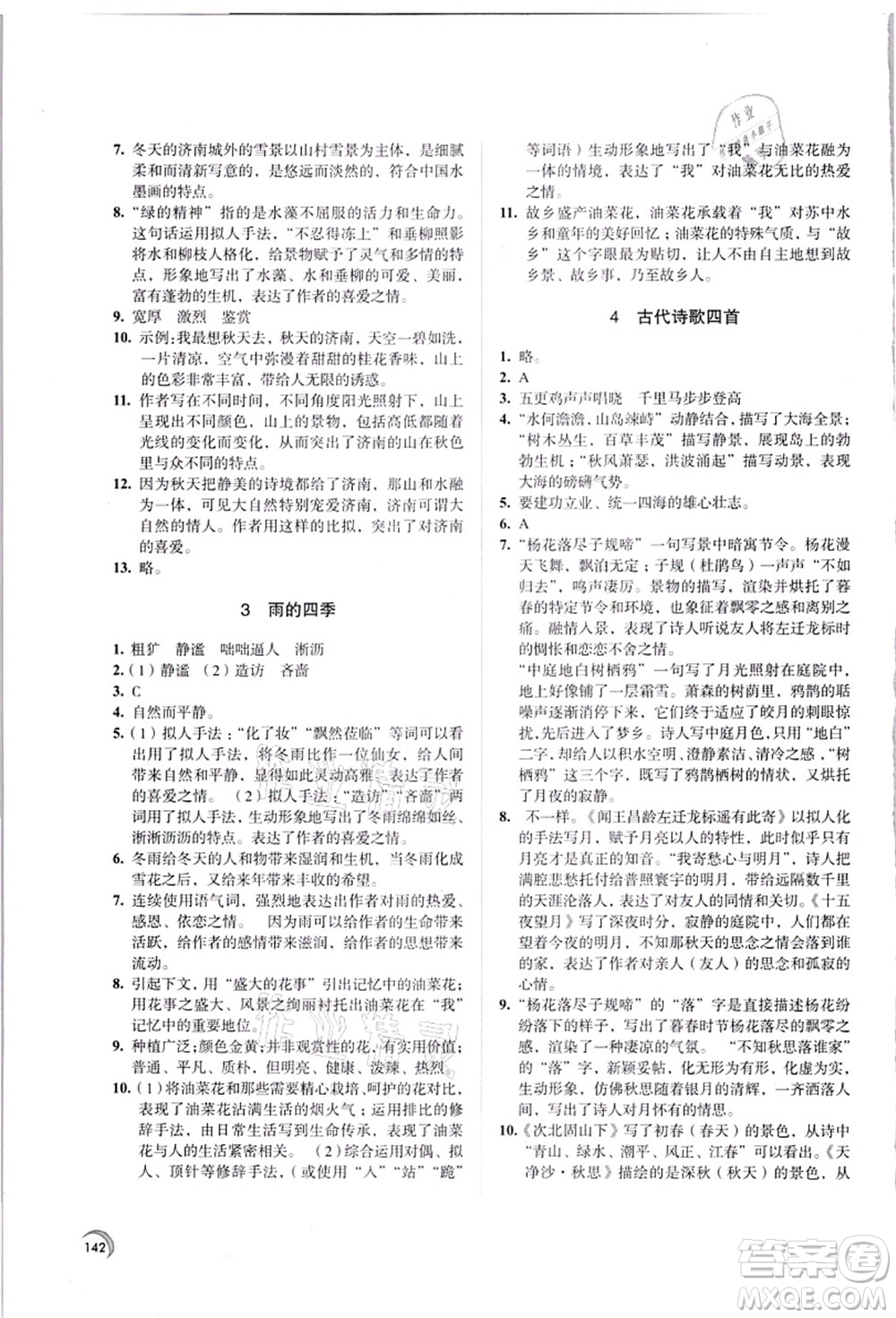 江蘇鳳凰教育出版社2021學(xué)習(xí)與評(píng)價(jià)七年級(jí)語文上冊(cè)人教版答案