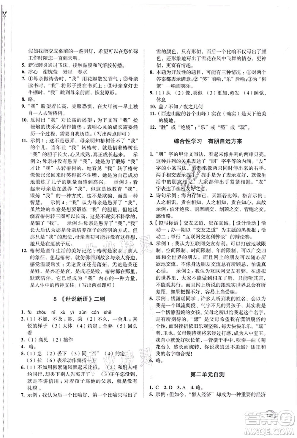 江蘇鳳凰教育出版社2021學(xué)習(xí)與評(píng)價(jià)七年級(jí)語文上冊(cè)人教版答案