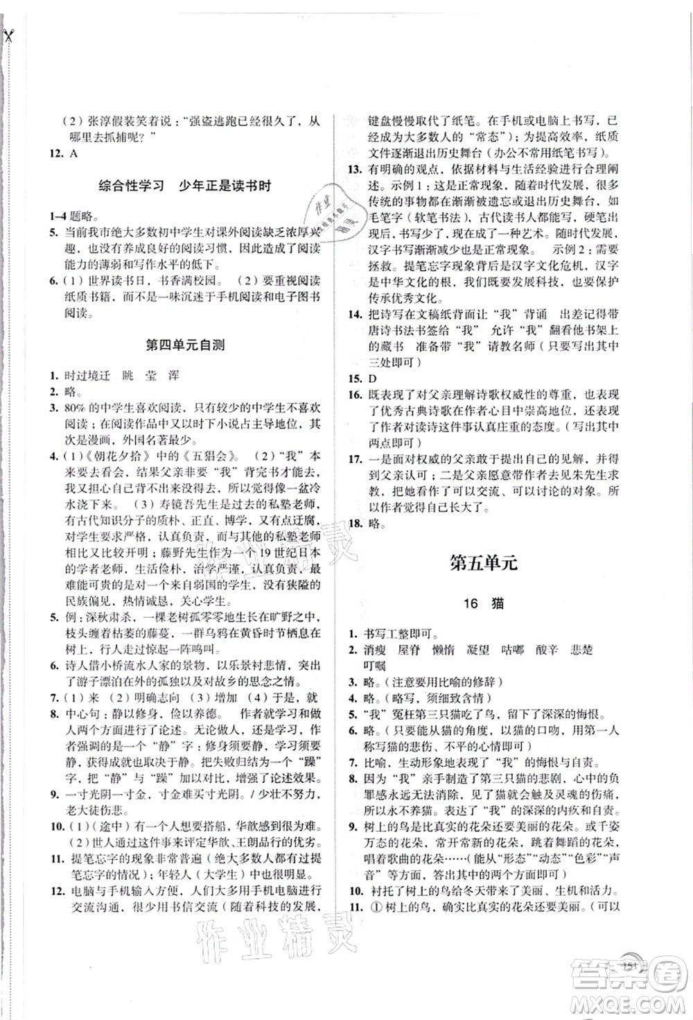 江蘇鳳凰教育出版社2021學(xué)習(xí)與評(píng)價(jià)七年級(jí)語文上冊(cè)人教版答案