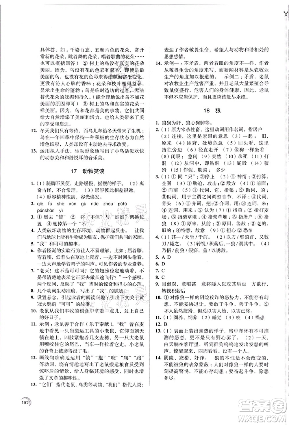 江蘇鳳凰教育出版社2021學(xué)習(xí)與評(píng)價(jià)七年級(jí)語文上冊(cè)人教版答案