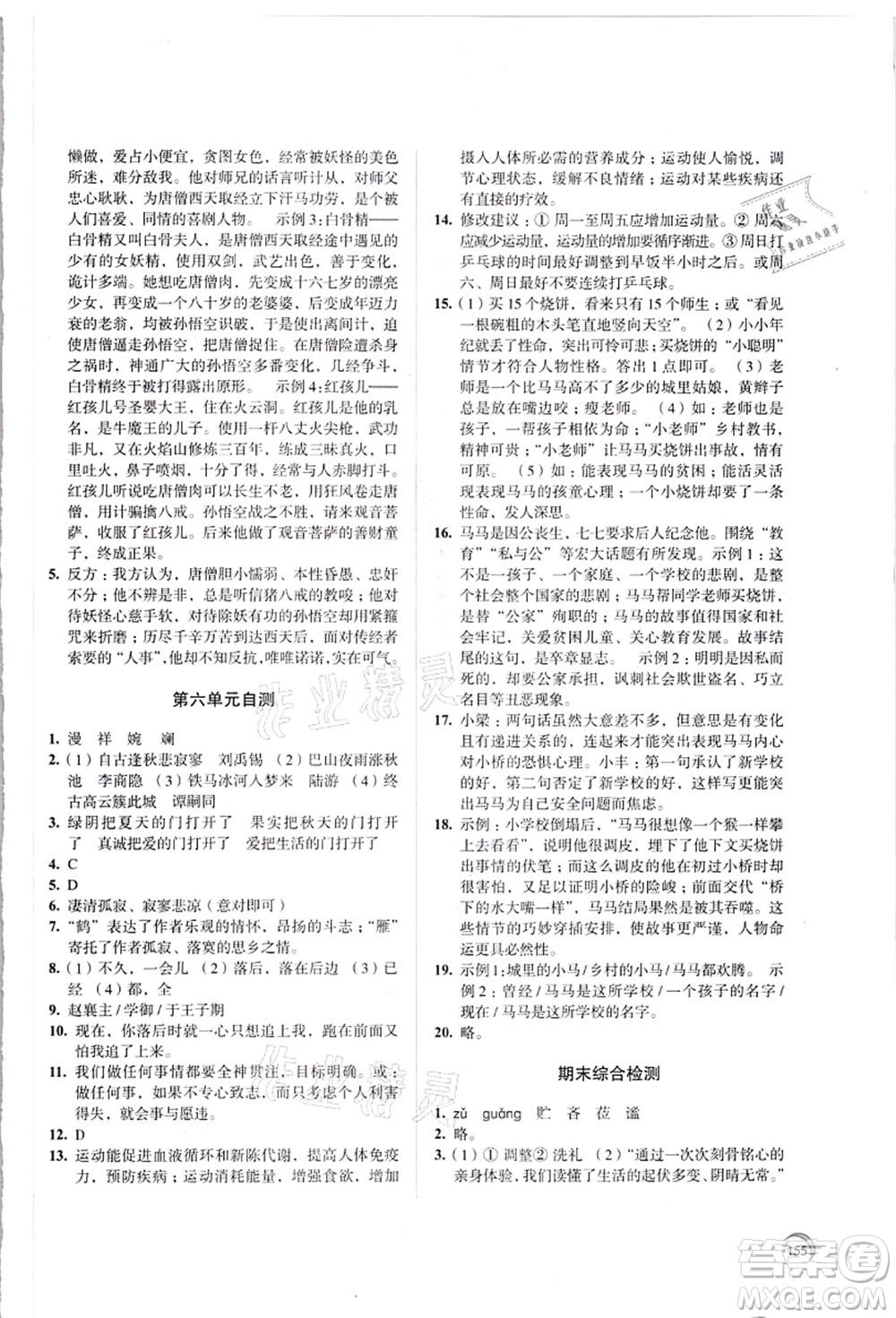 江蘇鳳凰教育出版社2021學(xué)習(xí)與評(píng)價(jià)七年級(jí)語文上冊(cè)人教版答案