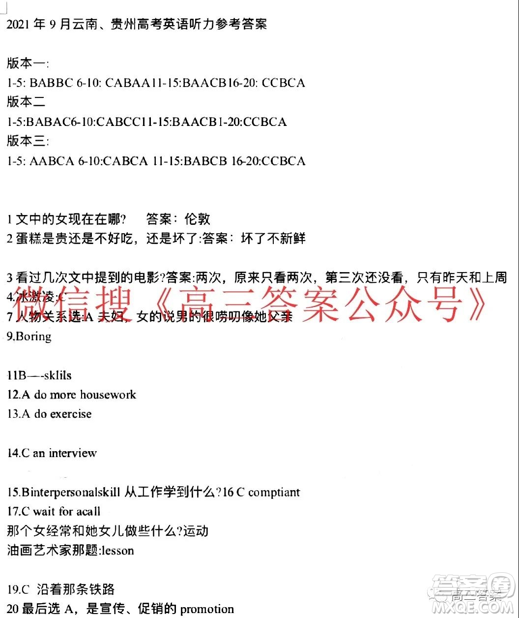 2021年9月云南貴州高考英語(yǔ)聽(tīng)力參考答案