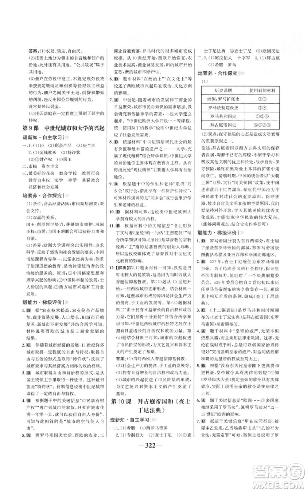 未來出版社2021世紀(jì)金榜金榜學(xué)案九年級歷史部編版廣東專版參考答案