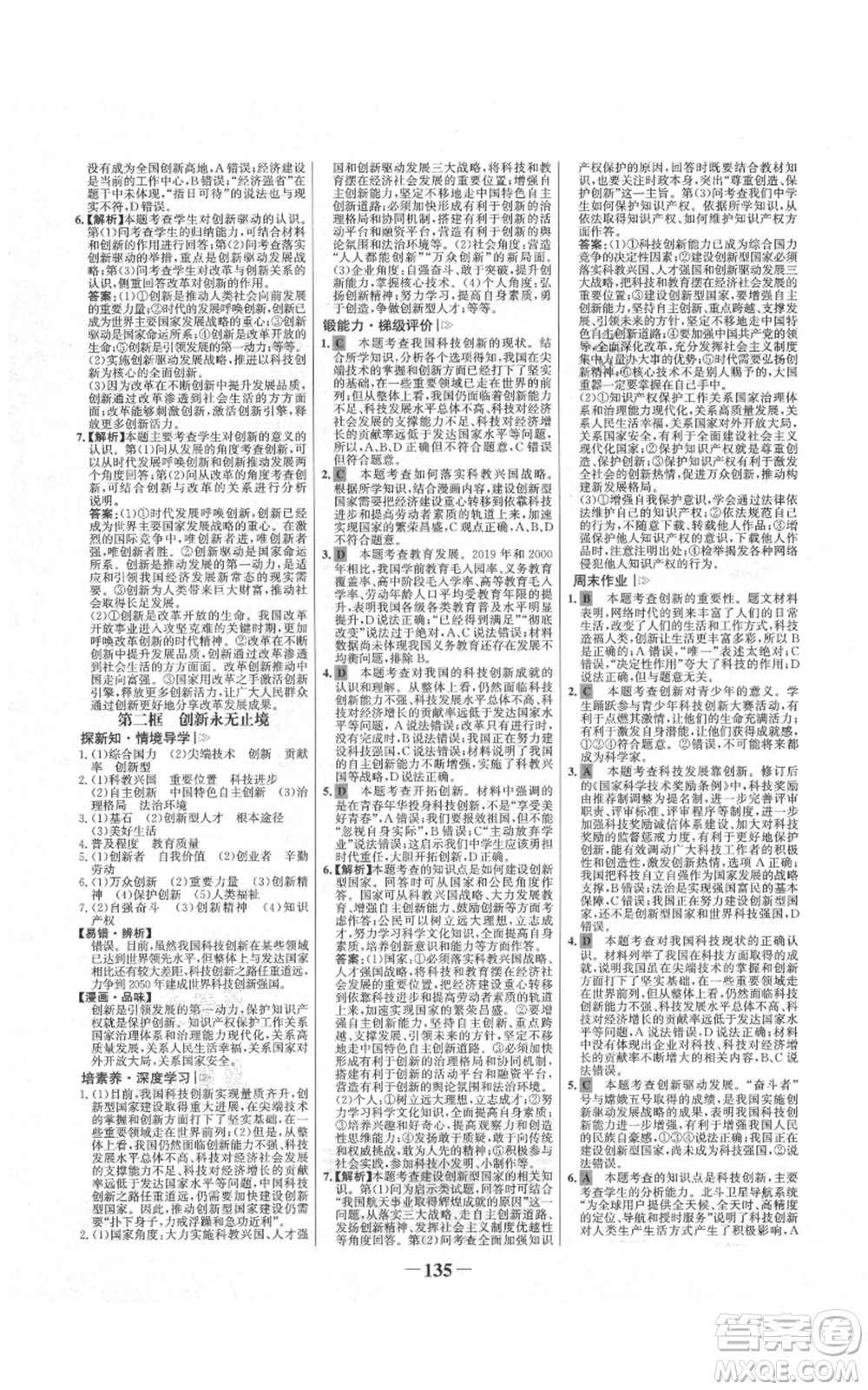 未來(lái)出版社2021世紀(jì)金榜金榜學(xué)案九年級(jí)上冊(cè)道德與法治部編版河南專(zhuān)版參考答案