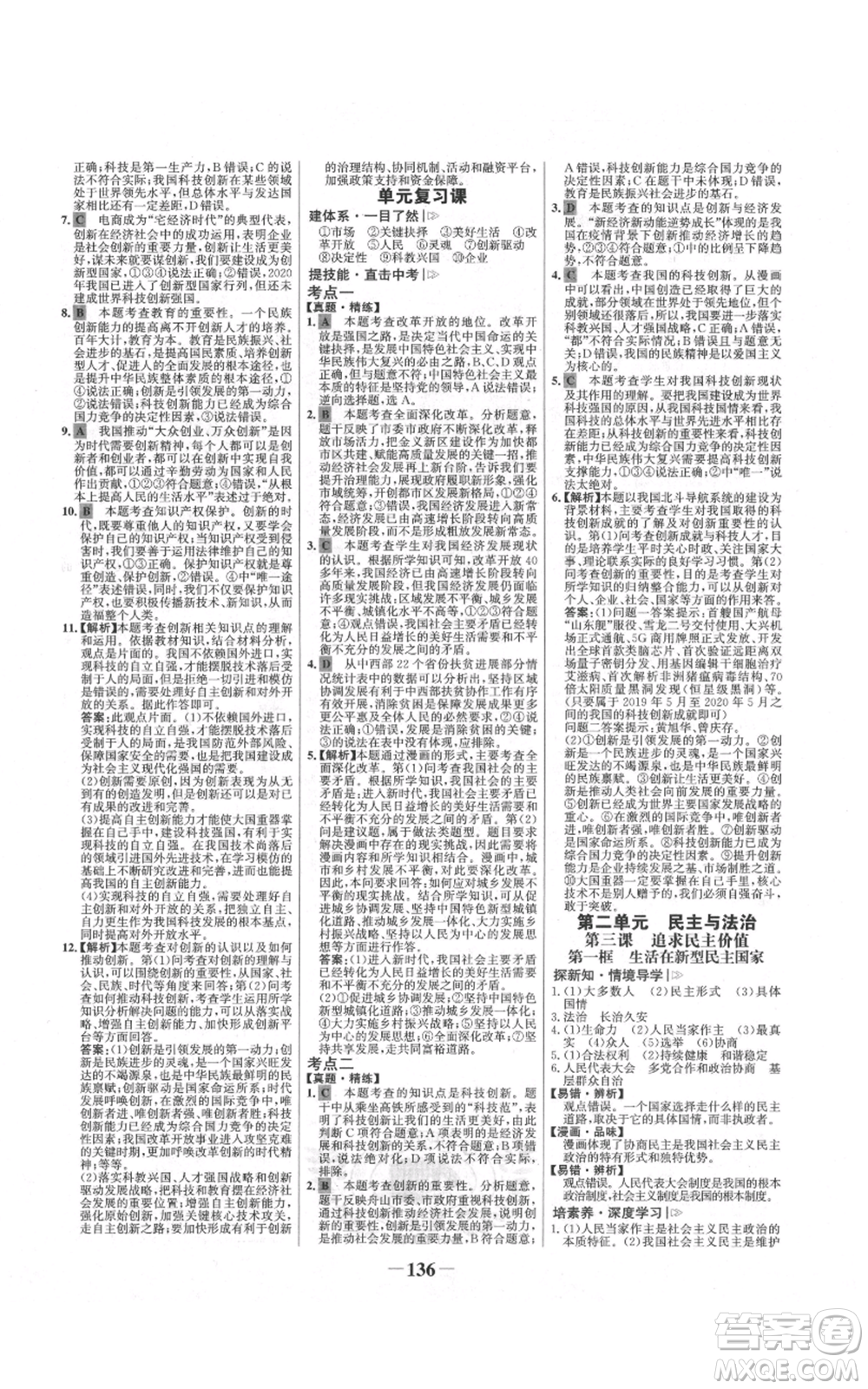 未來(lái)出版社2021世紀(jì)金榜金榜學(xué)案九年級(jí)上冊(cè)道德與法治部編版河南專(zhuān)版參考答案