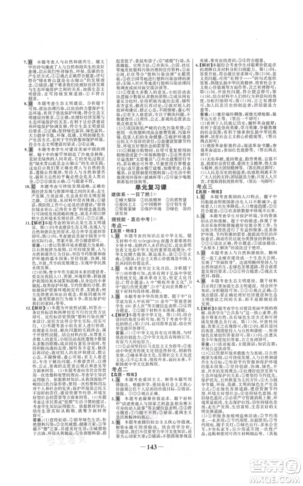 未來(lái)出版社2021世紀(jì)金榜金榜學(xué)案九年級(jí)上冊(cè)道德與法治部編版河南專(zhuān)版參考答案