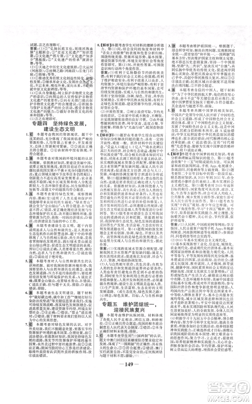 未來(lái)出版社2021世紀(jì)金榜金榜學(xué)案九年級(jí)上冊(cè)道德與法治部編版河南專(zhuān)版參考答案