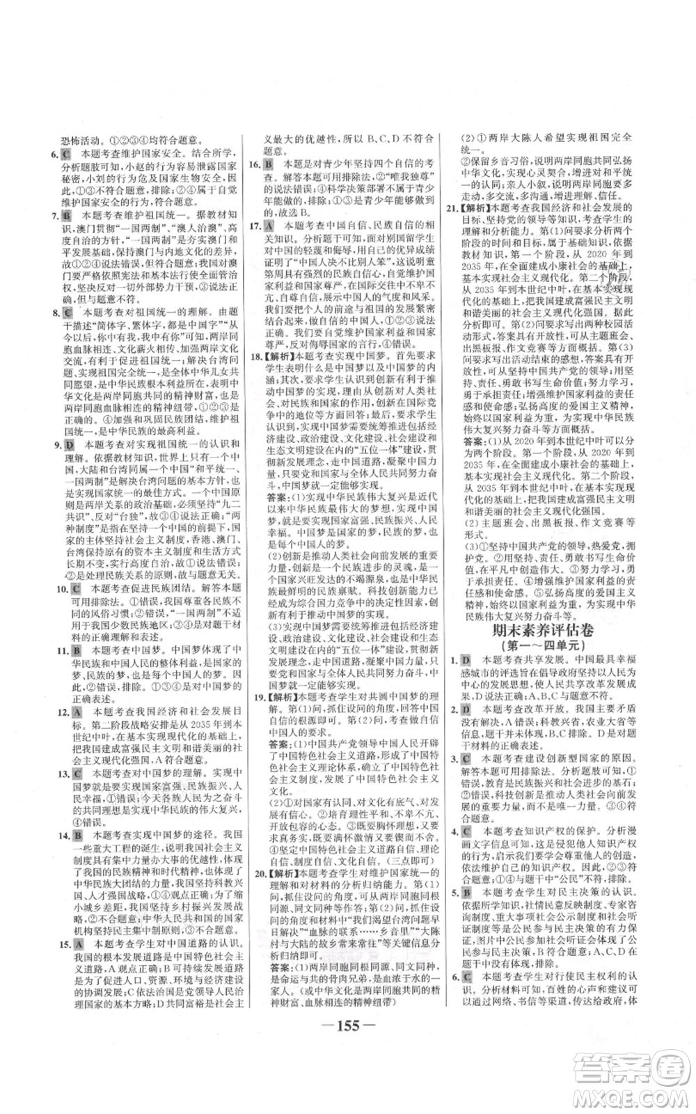 未來(lái)出版社2021世紀(jì)金榜金榜學(xué)案九年級(jí)上冊(cè)道德與法治部編版河南專(zhuān)版參考答案