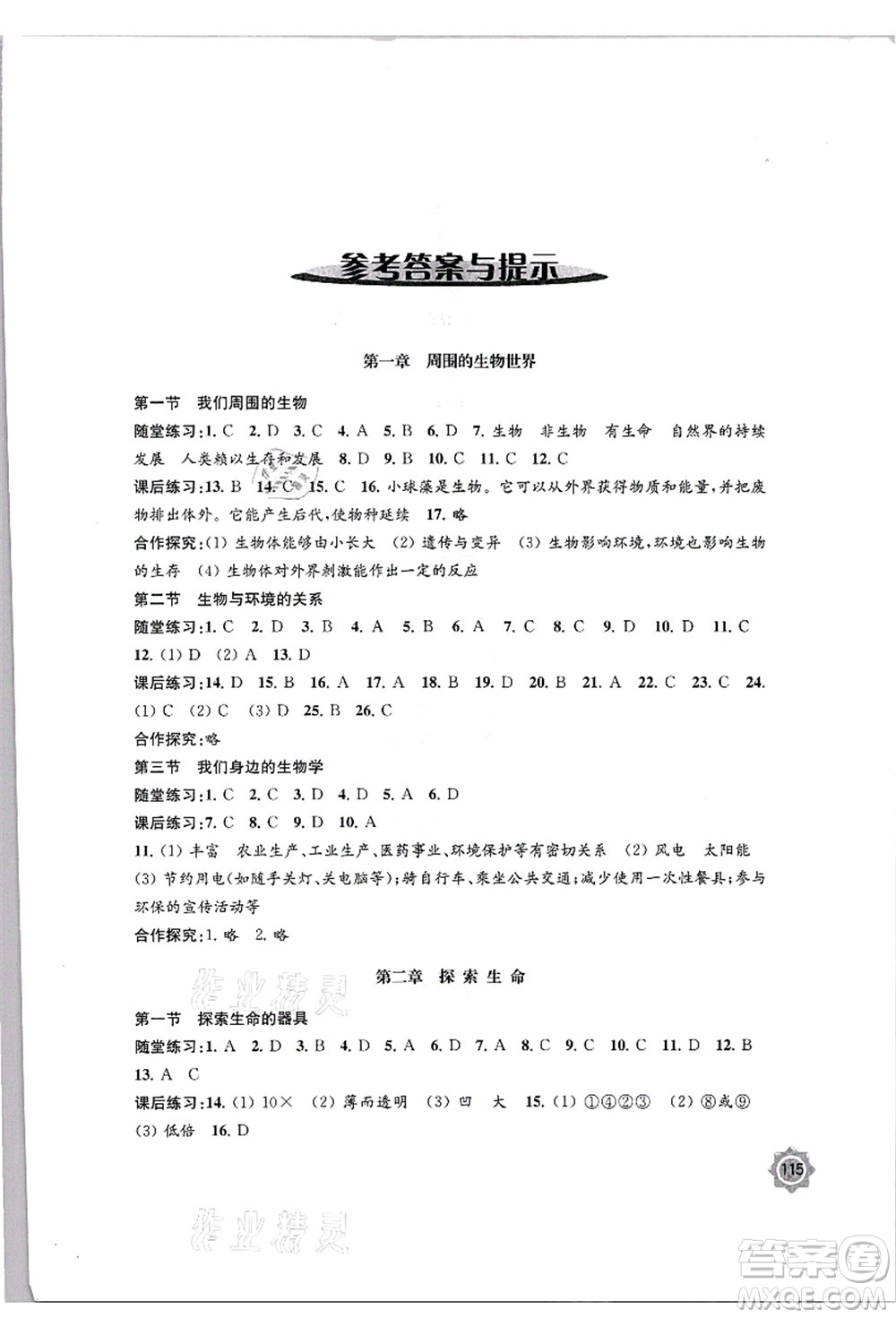 江蘇鳳凰教育出版社2021學(xué)習(xí)與評價七年級生物上冊蘇教版答案