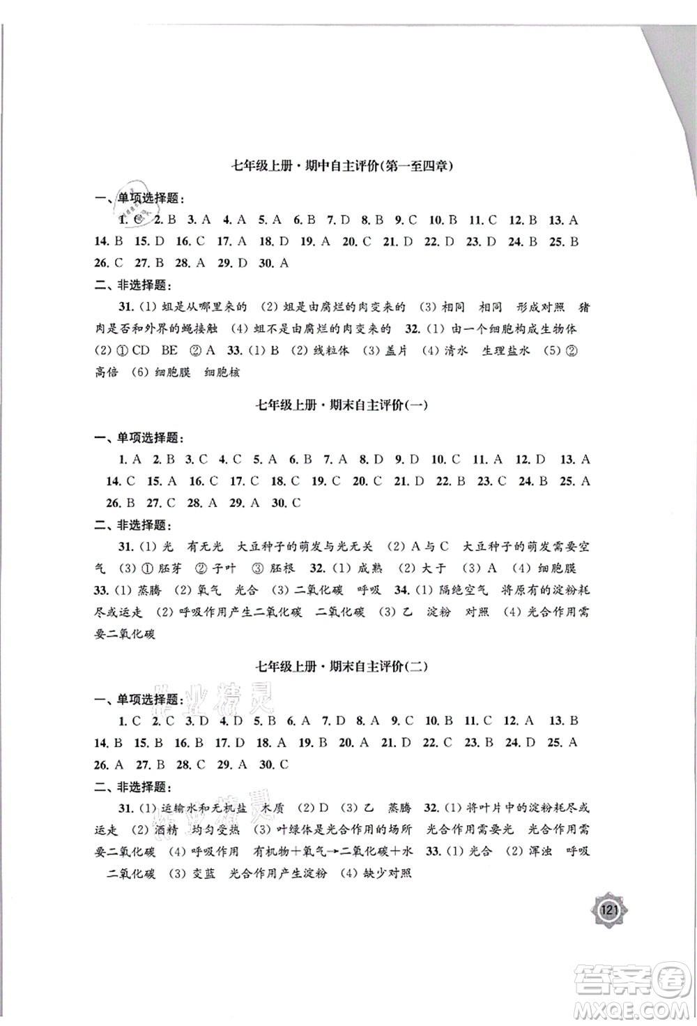 江蘇鳳凰教育出版社2021學(xué)習(xí)與評價七年級生物上冊蘇教版答案