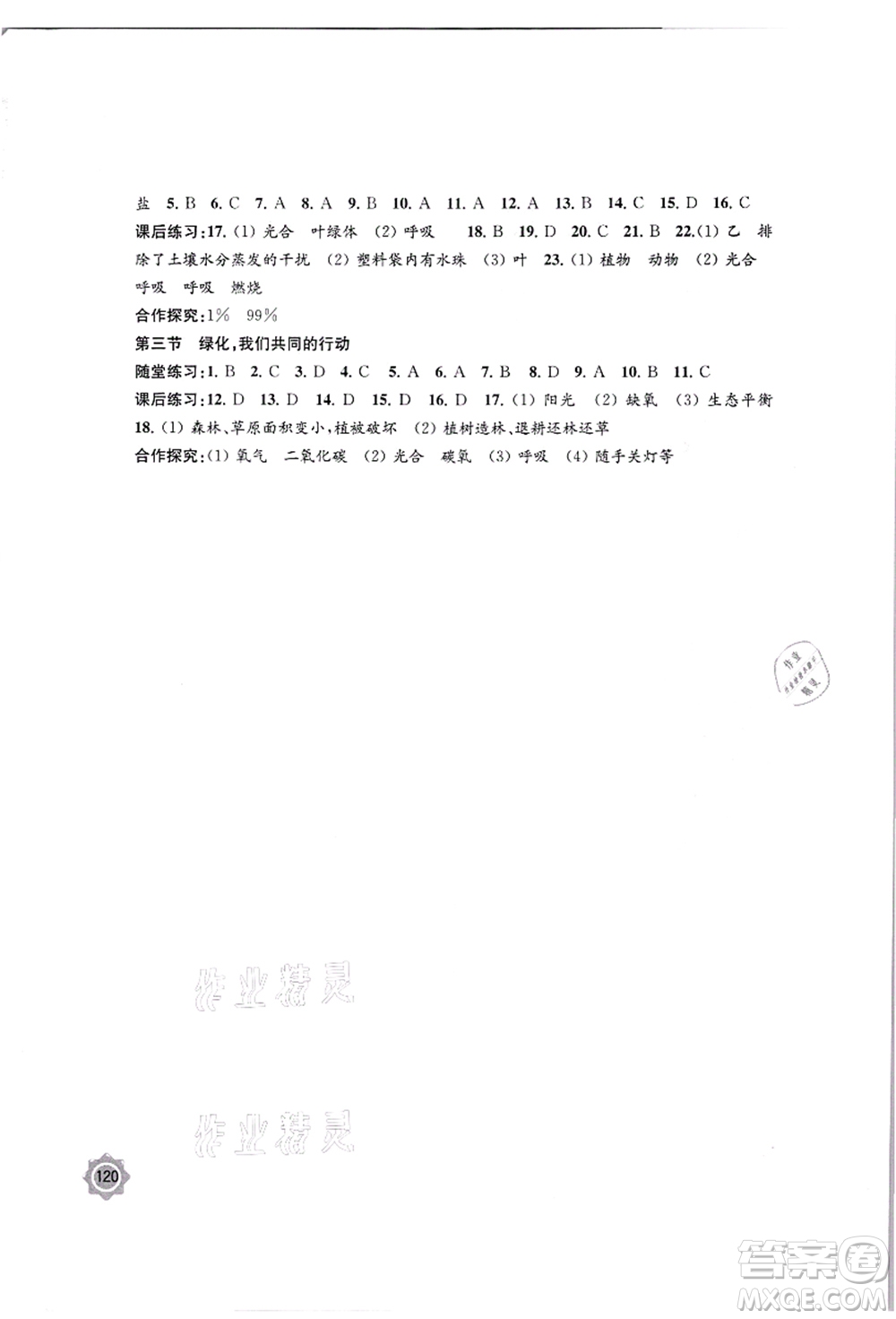 江蘇鳳凰教育出版社2021學(xué)習(xí)與評價七年級生物上冊蘇教版答案