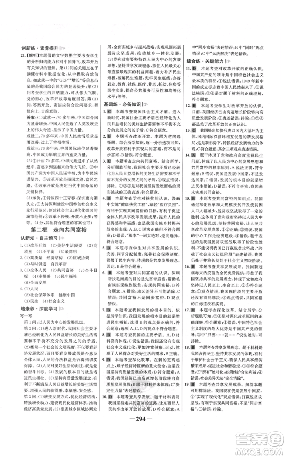 延邊大學(xué)出版社2021世紀金榜金榜學(xué)案九年級道德與法治部編版廣東專版參考答案