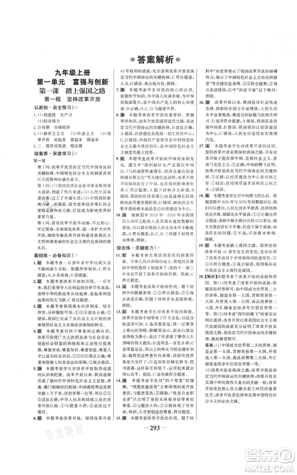 延邊大學(xué)出版社2021世紀金榜金榜學(xué)案九年級道德與法治部編版廣東專版參考答案