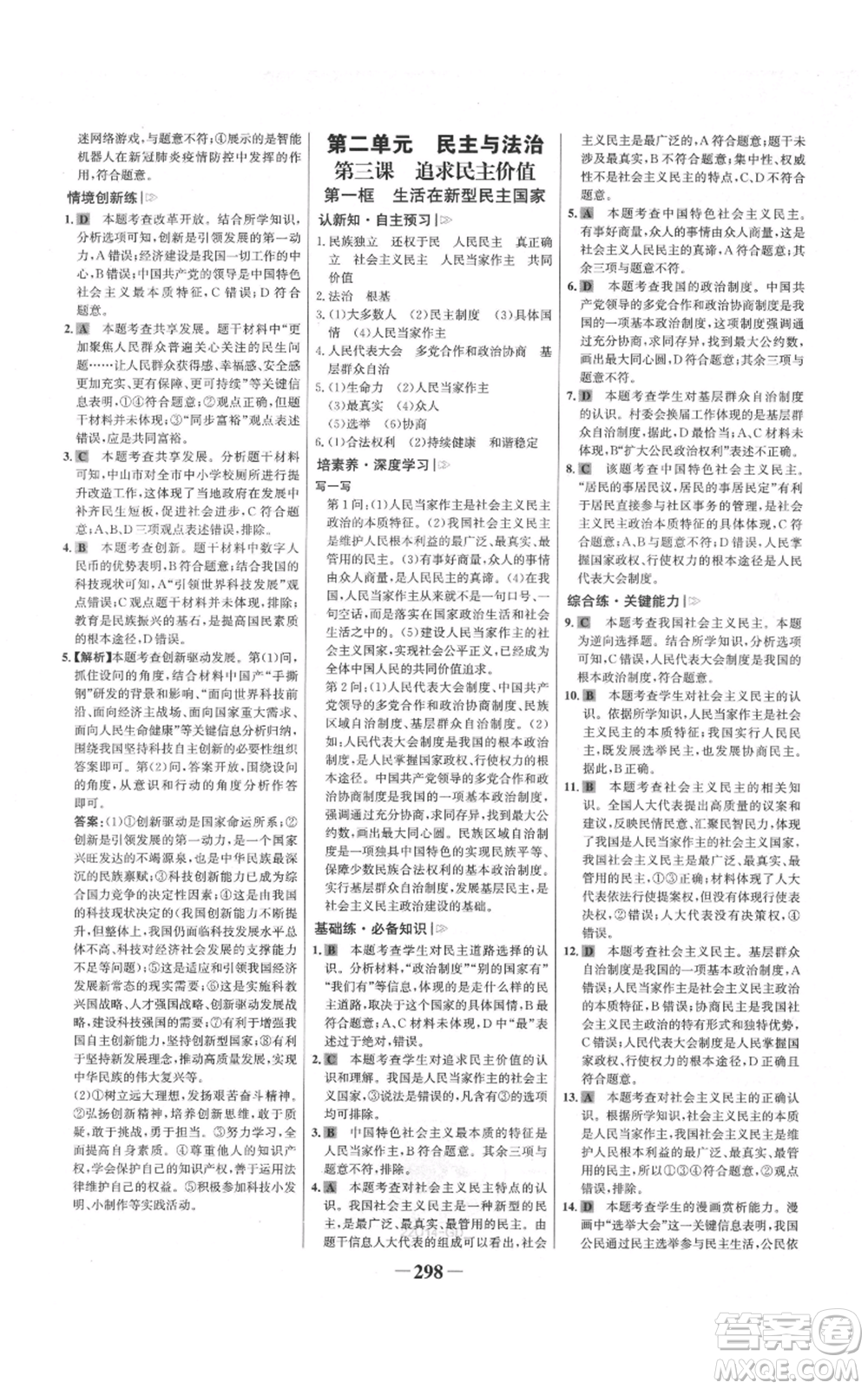 延邊大學(xué)出版社2021世紀金榜金榜學(xué)案九年級道德與法治部編版廣東專版參考答案