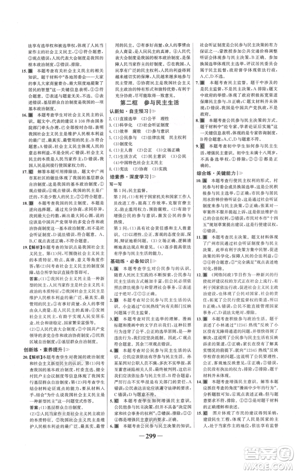 延邊大學(xué)出版社2021世紀金榜金榜學(xué)案九年級道德與法治部編版廣東專版參考答案