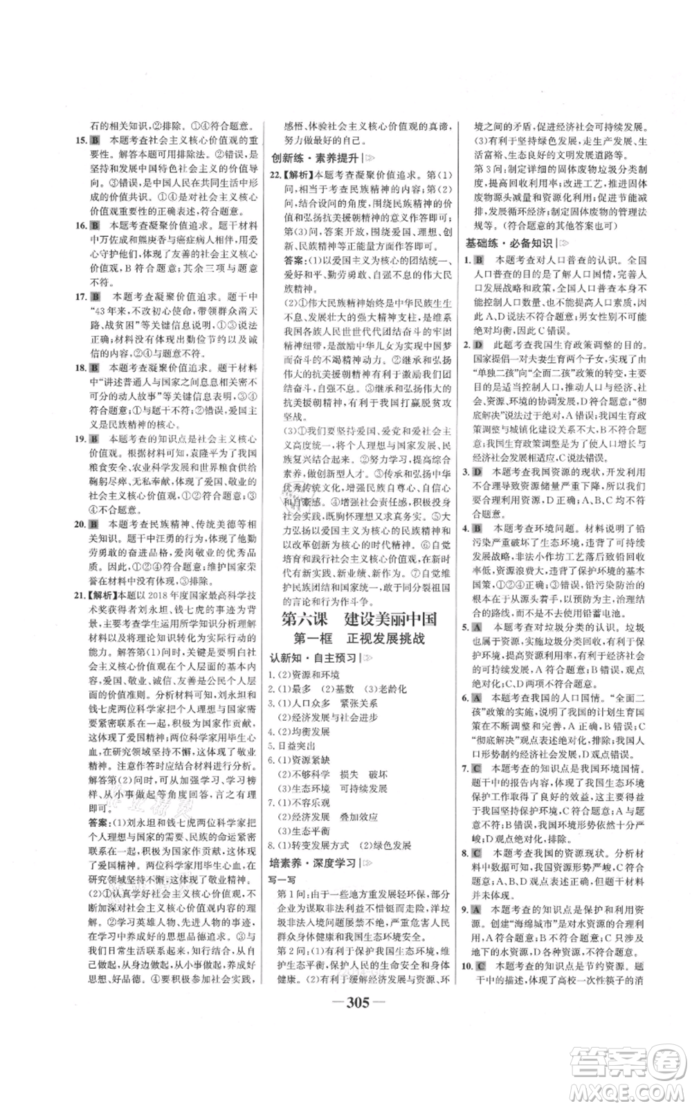 延邊大學(xué)出版社2021世紀金榜金榜學(xué)案九年級道德與法治部編版廣東專版參考答案