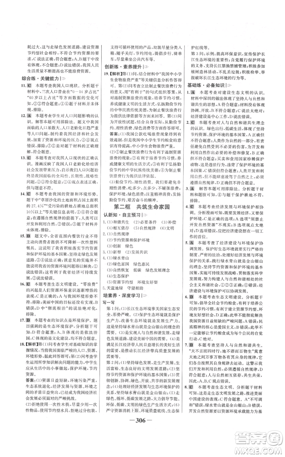 延邊大學(xué)出版社2021世紀金榜金榜學(xué)案九年級道德與法治部編版廣東專版參考答案