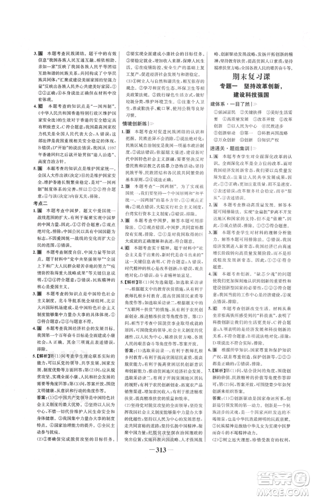 延邊大學(xué)出版社2021世紀金榜金榜學(xué)案九年級道德與法治部編版廣東專版參考答案