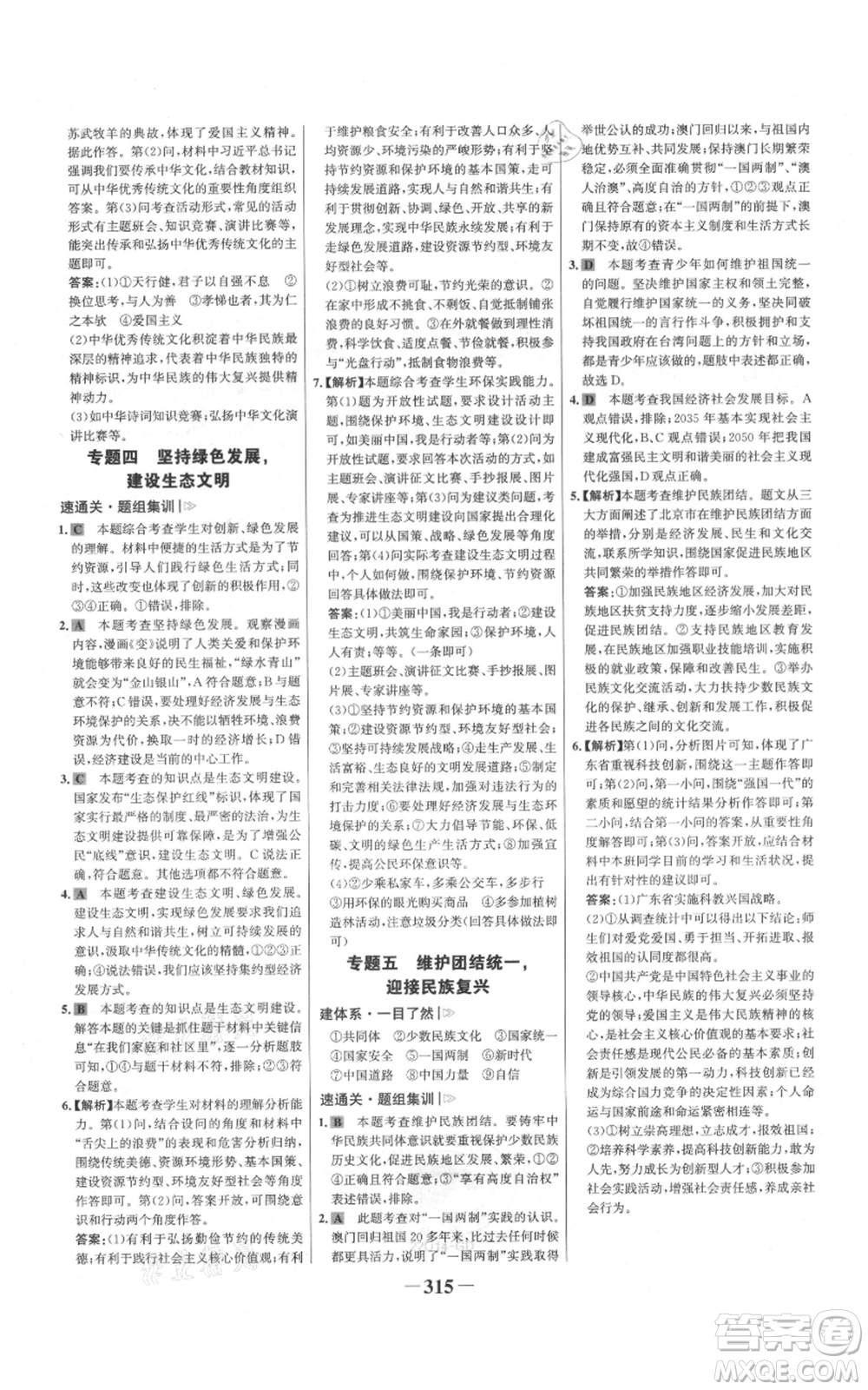 延邊大學(xué)出版社2021世紀金榜金榜學(xué)案九年級道德與法治部編版廣東專版參考答案