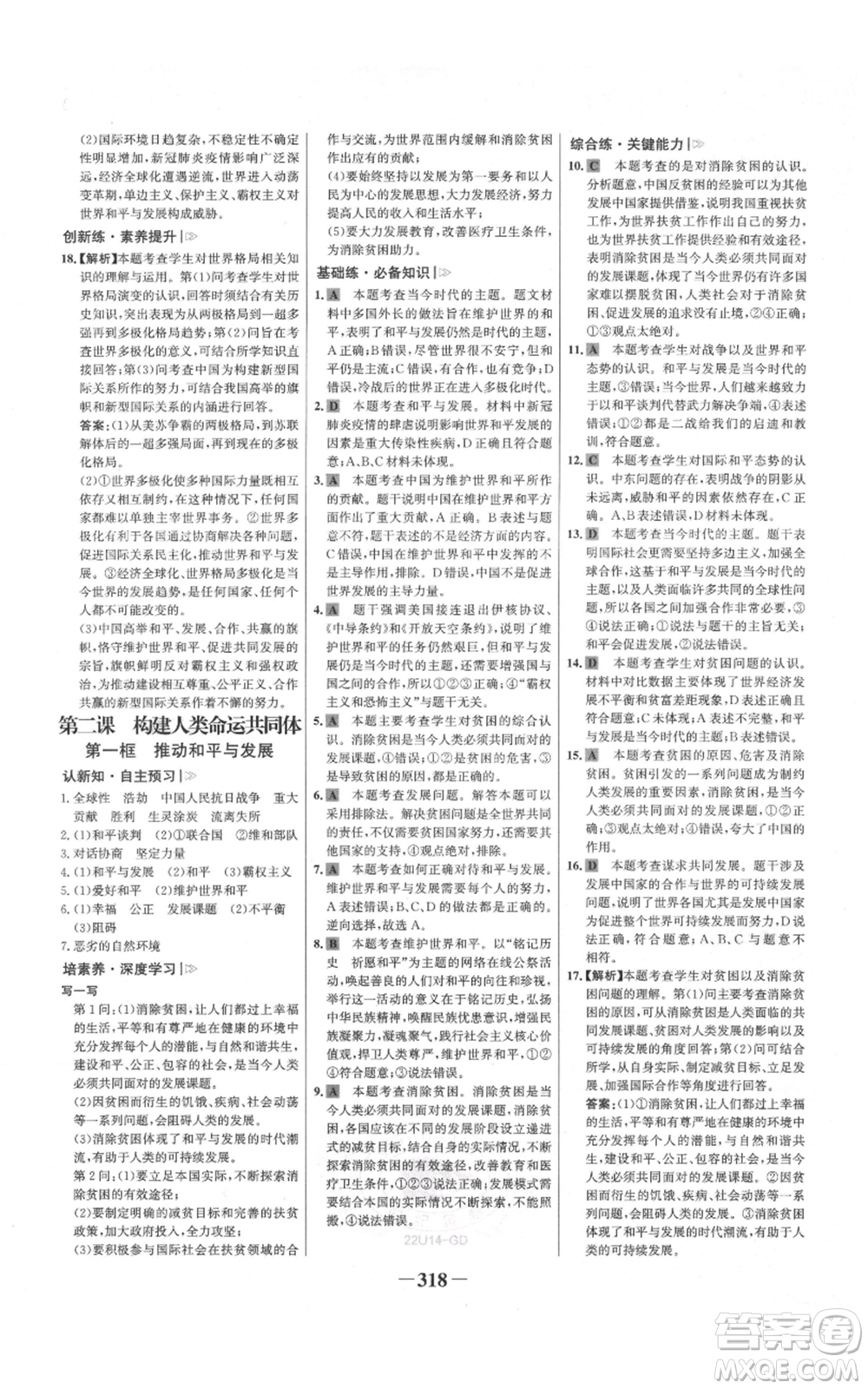 延邊大學(xué)出版社2021世紀金榜金榜學(xué)案九年級道德與法治部編版廣東專版參考答案