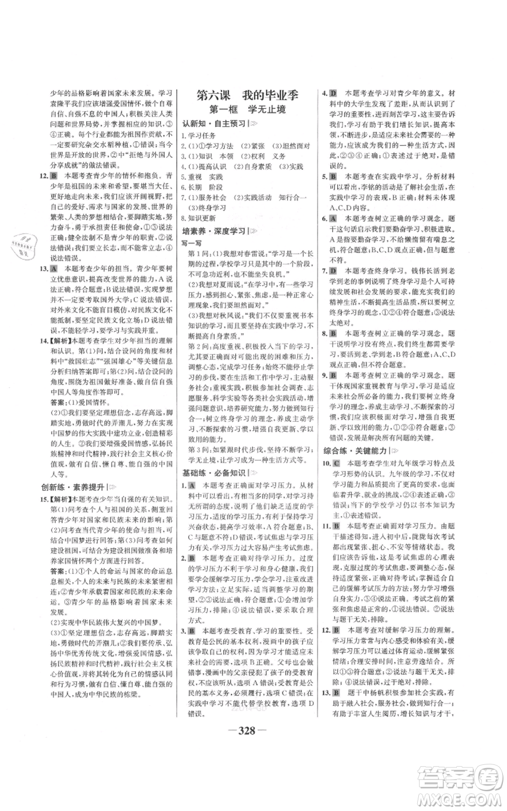 延邊大學(xué)出版社2021世紀金榜金榜學(xué)案九年級道德與法治部編版廣東專版參考答案