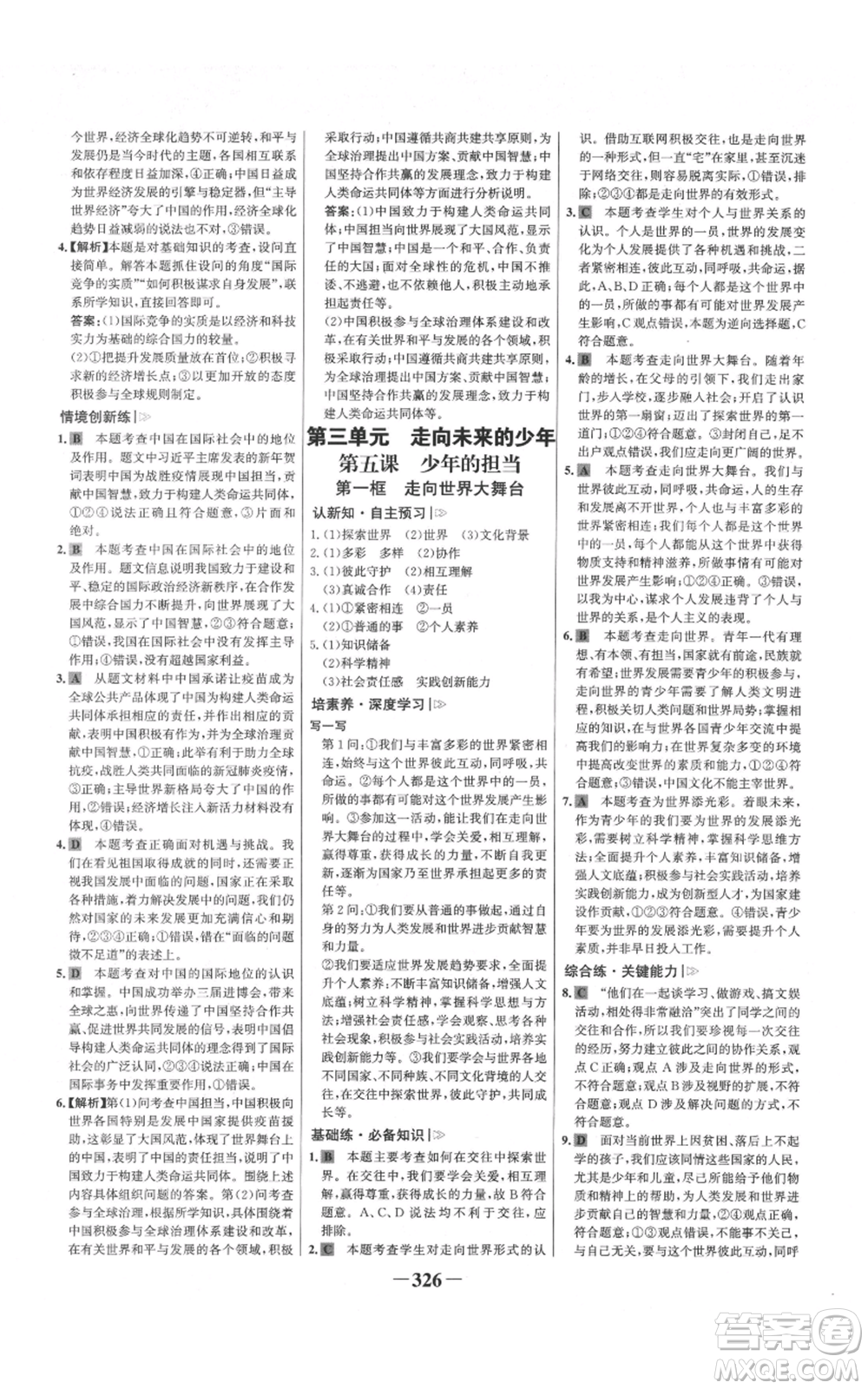 延邊大學(xué)出版社2021世紀金榜金榜學(xué)案九年級道德與法治部編版廣東專版參考答案