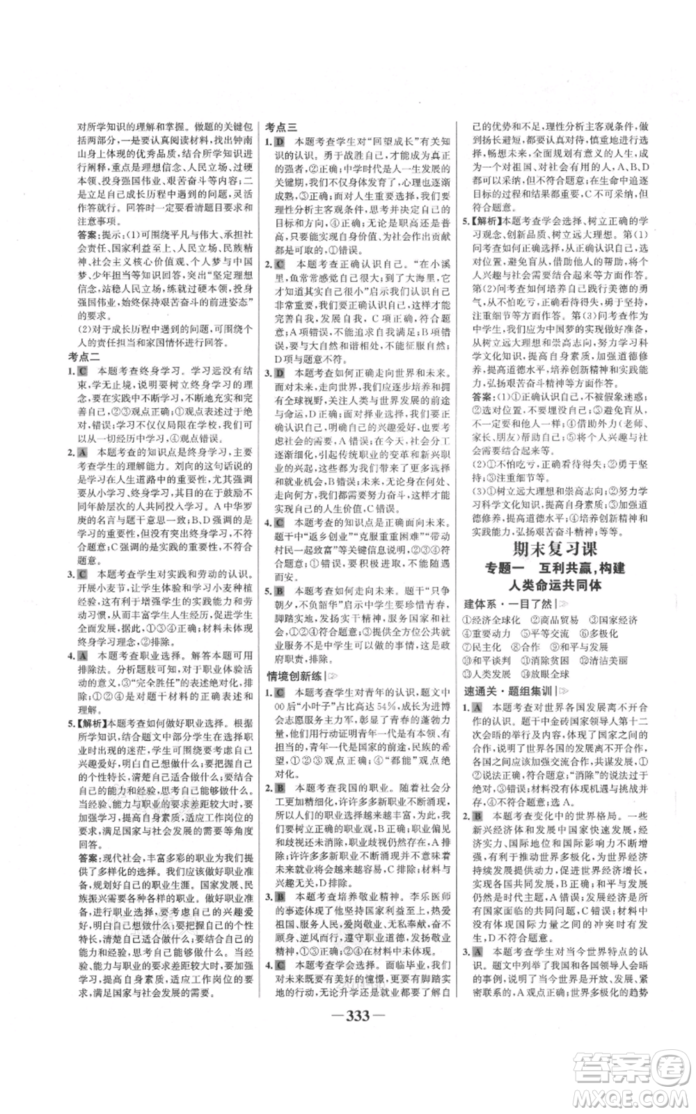 延邊大學(xué)出版社2021世紀金榜金榜學(xué)案九年級道德與法治部編版廣東專版參考答案