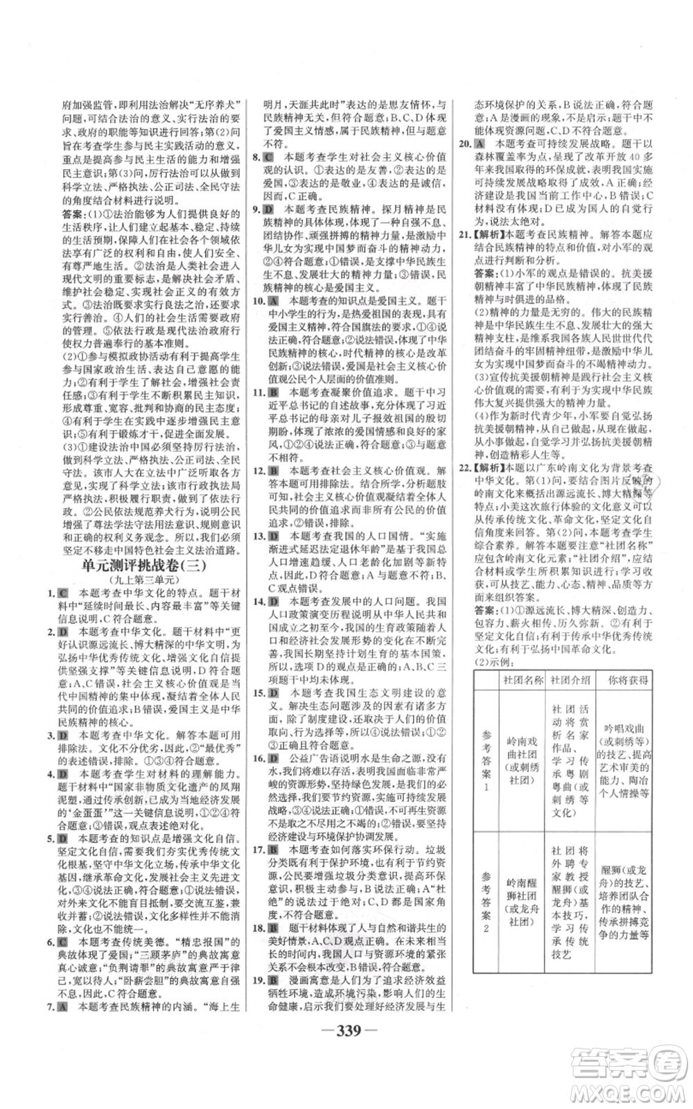 延邊大學(xué)出版社2021世紀金榜金榜學(xué)案九年級道德與法治部編版廣東專版參考答案