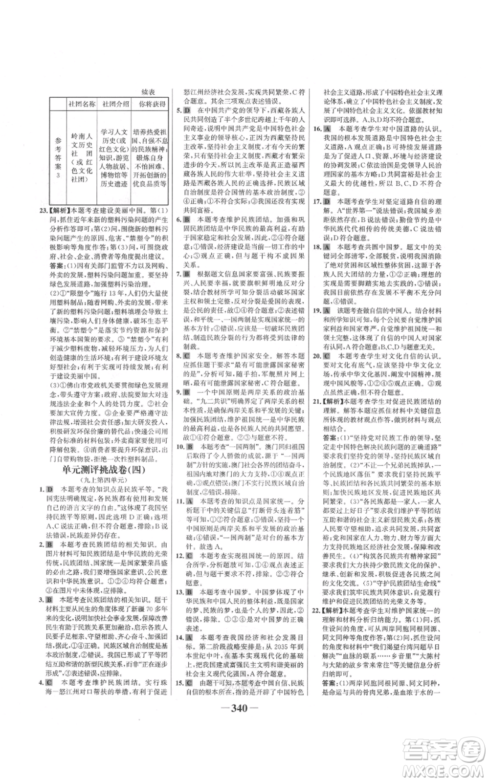 延邊大學(xué)出版社2021世紀金榜金榜學(xué)案九年級道德與法治部編版廣東專版參考答案