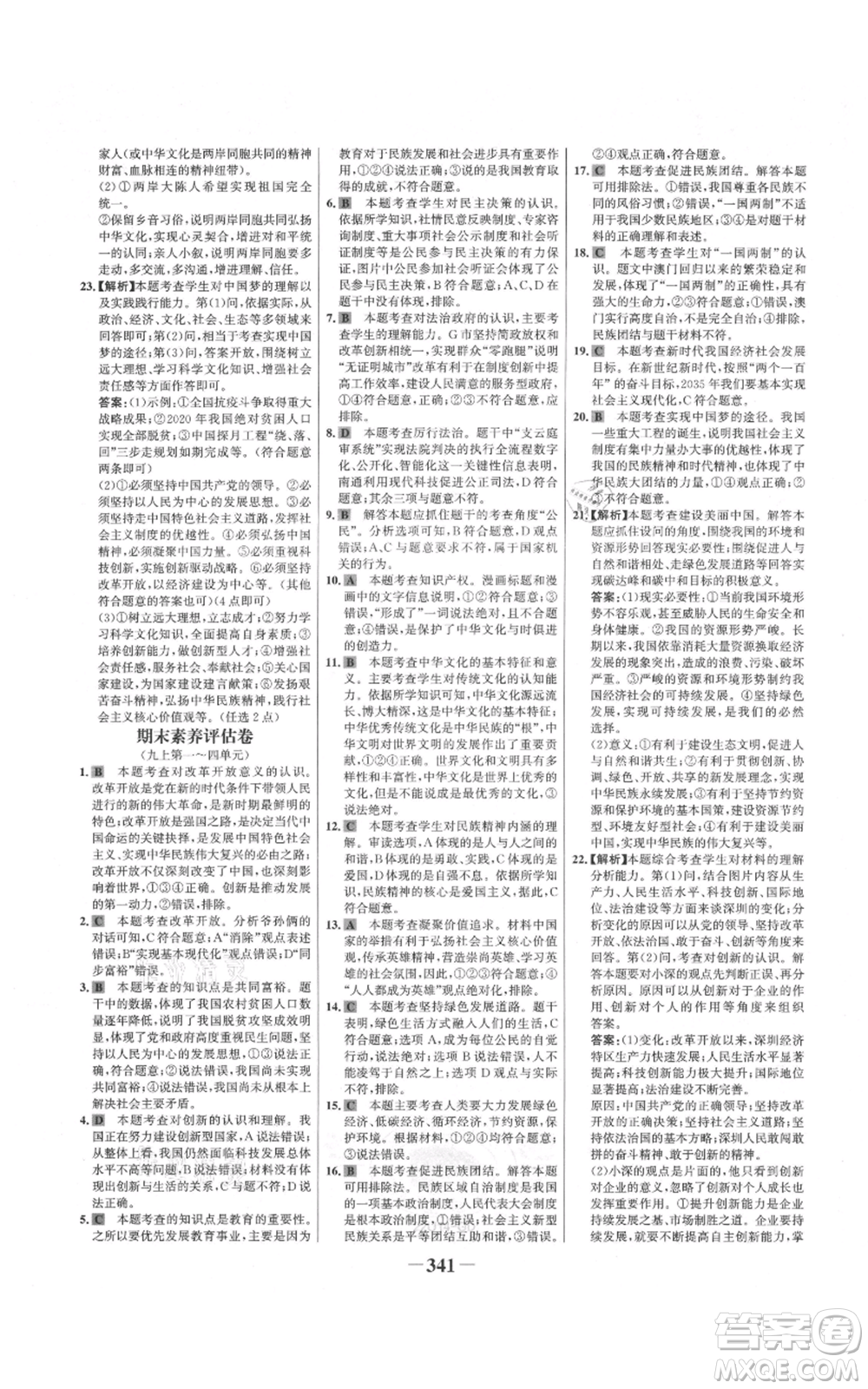 延邊大學(xué)出版社2021世紀金榜金榜學(xué)案九年級道德與法治部編版廣東專版參考答案