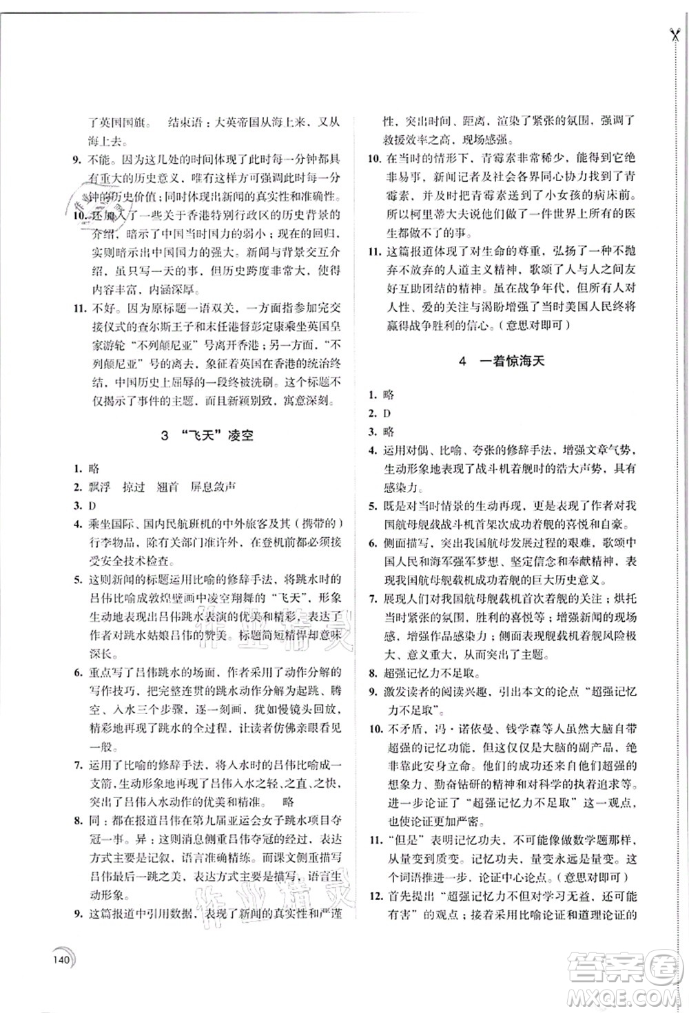 江蘇鳳凰教育出版社2021學(xué)習(xí)與評(píng)價(jià)八年級(jí)語(yǔ)文上冊(cè)人教版答案