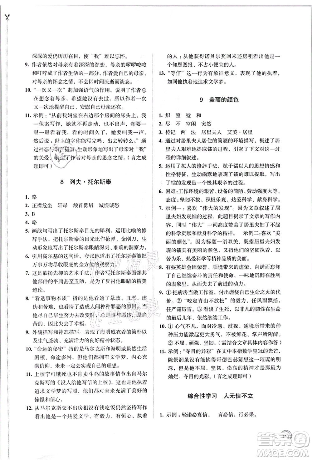 江蘇鳳凰教育出版社2021學(xué)習(xí)與評(píng)價(jià)八年級(jí)語(yǔ)文上冊(cè)人教版答案