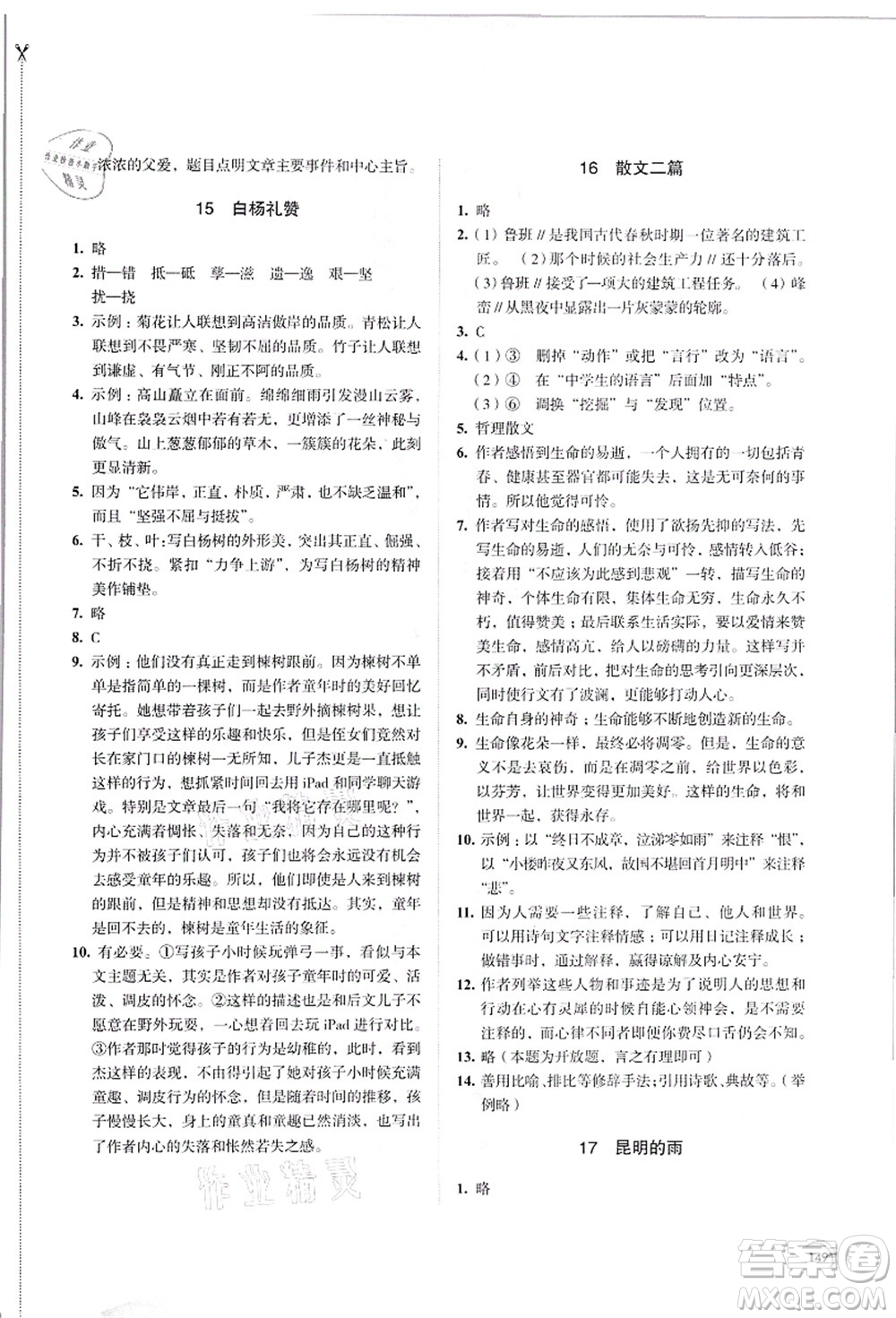 江蘇鳳凰教育出版社2021學(xué)習(xí)與評(píng)價(jià)八年級(jí)語(yǔ)文上冊(cè)人教版答案