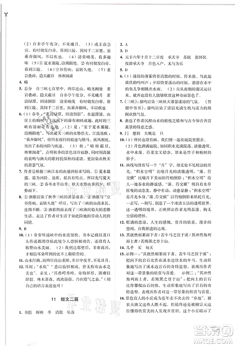 江蘇鳳凰教育出版社2021學(xué)習(xí)與評(píng)價(jià)八年級(jí)語(yǔ)文上冊(cè)人教版答案