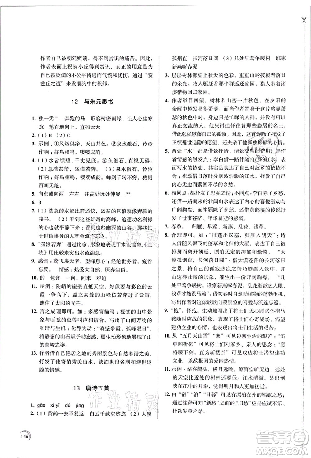 江蘇鳳凰教育出版社2021學(xué)習(xí)與評(píng)價(jià)八年級(jí)語(yǔ)文上冊(cè)人教版答案