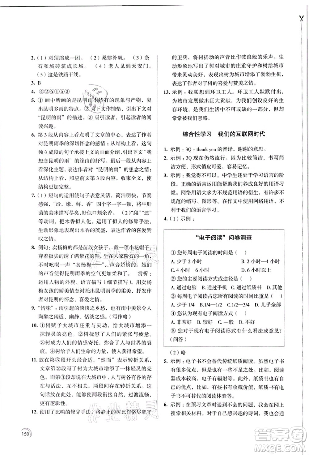 江蘇鳳凰教育出版社2021學(xué)習(xí)與評(píng)價(jià)八年級(jí)語(yǔ)文上冊(cè)人教版答案