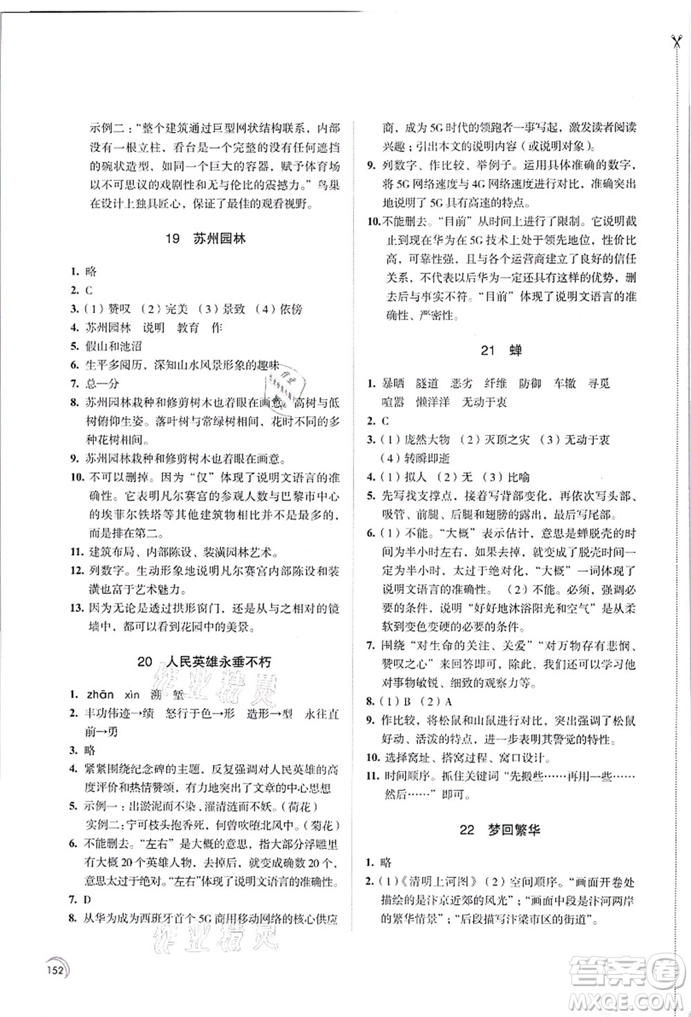 江蘇鳳凰教育出版社2021學(xué)習(xí)與評(píng)價(jià)八年級(jí)語(yǔ)文上冊(cè)人教版答案