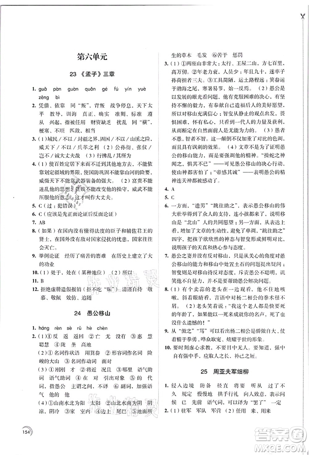 江蘇鳳凰教育出版社2021學(xué)習(xí)與評(píng)價(jià)八年級(jí)語(yǔ)文上冊(cè)人教版答案