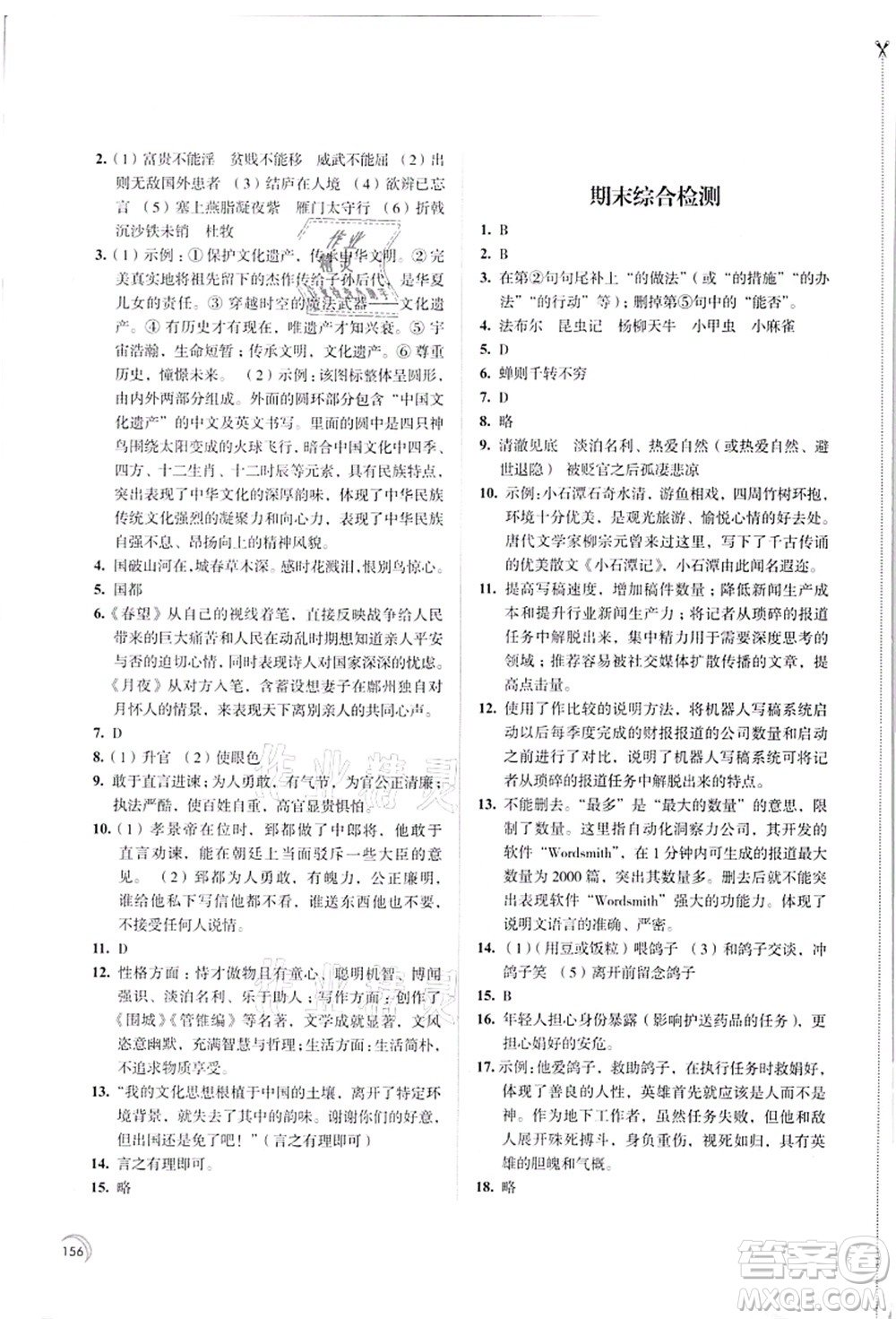 江蘇鳳凰教育出版社2021學(xué)習(xí)與評(píng)價(jià)八年級(jí)語(yǔ)文上冊(cè)人教版答案