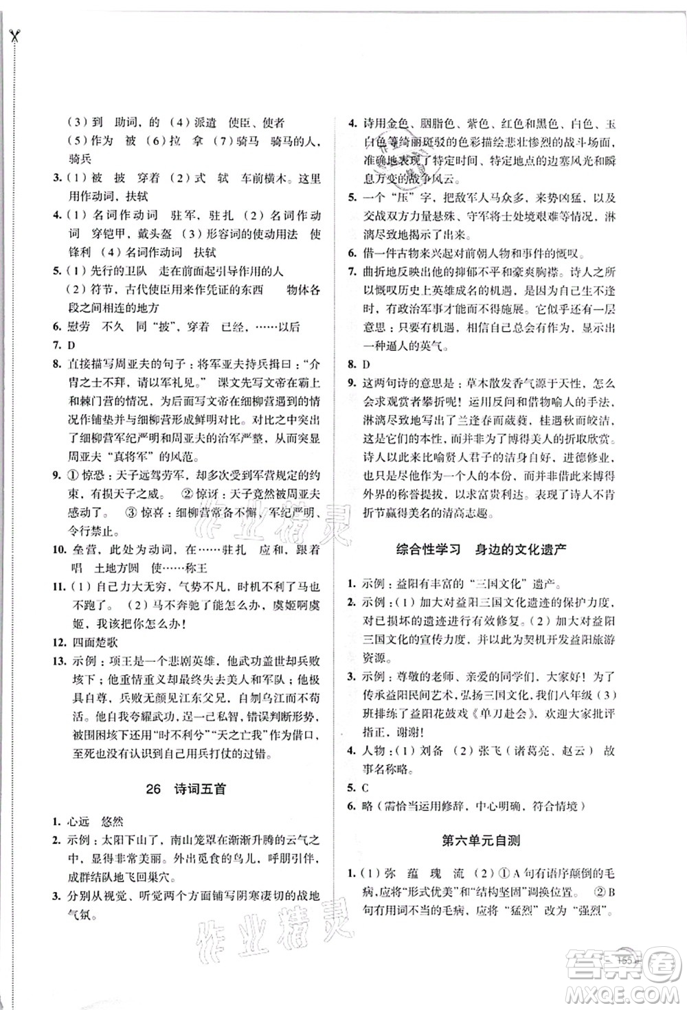 江蘇鳳凰教育出版社2021學(xué)習(xí)與評(píng)價(jià)八年級(jí)語(yǔ)文上冊(cè)人教版答案