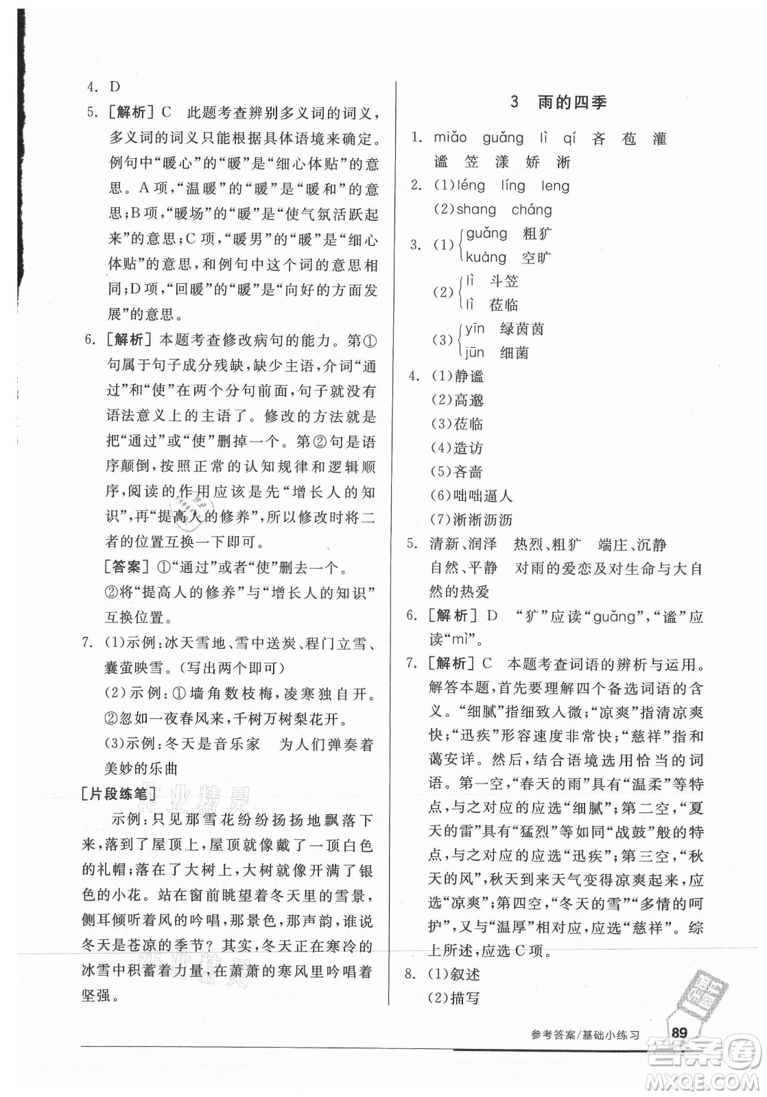 陽光出版社2021全品基礎小練習語文七年級上冊人教版答案