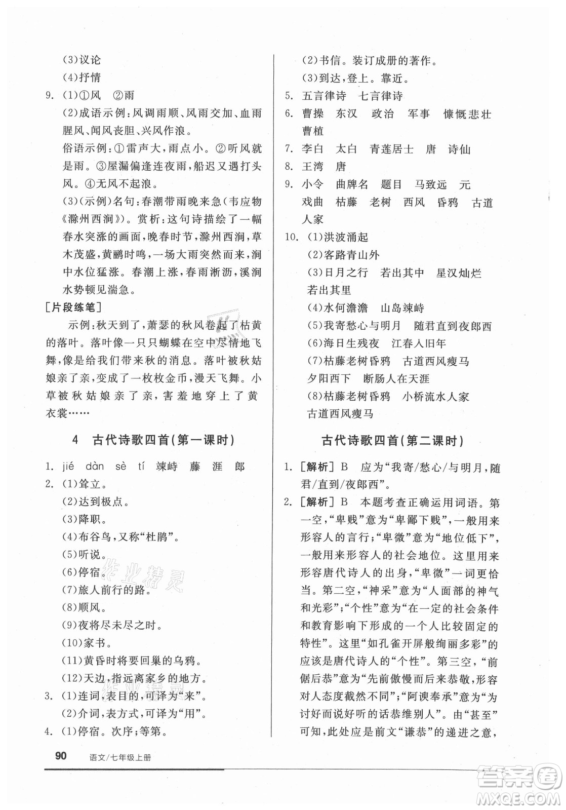 陽光出版社2021全品基礎小練習語文七年級上冊人教版答案