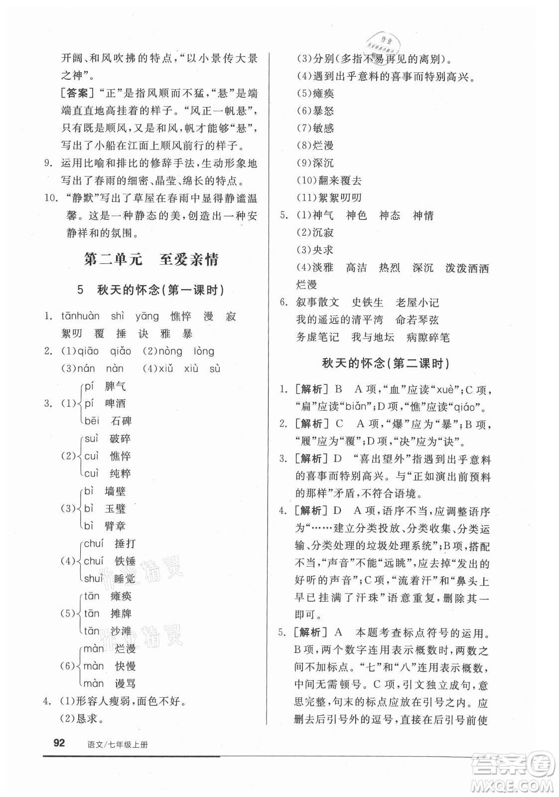 陽光出版社2021全品基礎小練習語文七年級上冊人教版答案